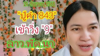 เข้าวิ่ง "9" #ปู่คำ843 ลาว.พัด.นา...ห้ามพลาด