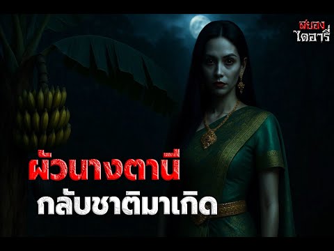 ผัวนางตานีกลับชาติมาเกิด