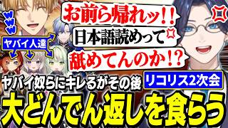 【リコリス二次会】1つのミスでいじり倒されるリモーネ先生/とあるお題でエモく終わる全員一致ゲーム/【にじさんじ/切り抜き/エクス・アルビオ/