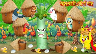 অহংকারী পেপে গাছ | Ohongkari Pepe Gach | Tuni Pakhir Animated Films | Tuni Pakhir Golpo Pakhir Golpo