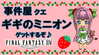 【FF14】漆黒のヴィランズ  ♪ エキルレ と 事件屋進めて ギギ の ミニオン ゲット ♪【ライブ配信】FINAL FANTASY XI
