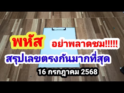 อย่าพลาด#ดูให้จบ#สรุปเลขมาแรงที่สุดในช่อง#16/7/68