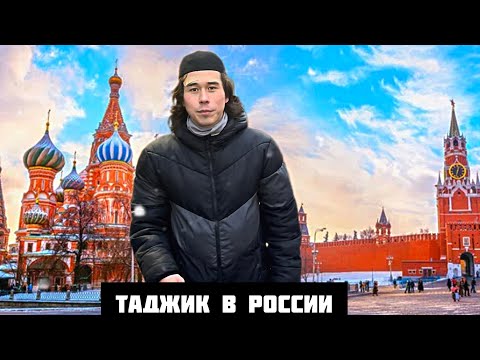 Помогут ли Таджику в России? Реакция на Мусульманина