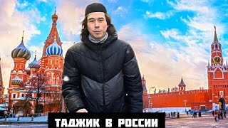 Помогут ли Таджику в России? Реакция на Мусульманина