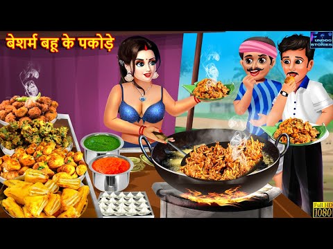 बेशर्म बहू के पकोड़े | Besharm Bahu Ke Pakode| Hindi Kahani | Moral Stories | Story In Hindi | Kahani