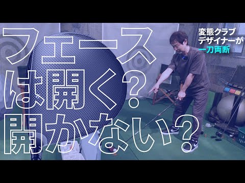 「ドライバーのフェースは開いて構える」は常識？非常識？宮城さんの見解は？