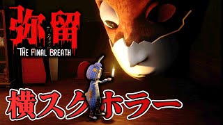 【ホラー】7歳の少年が母を救う3D横スクロールホラー 生配信【弥留】