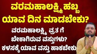 ವರಮಹಾಲಕ್ಷ್ಮಿ ಹಬ್ಬ ಯಾವ ದಿನ ಮಾಡಬೇಕು? Varahamalakshmi Festival 2025 | Varamahalakshmi Vratha