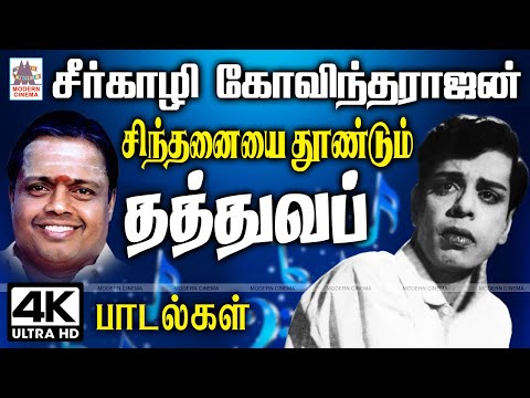 சீர்காழி கோவிந்தராஜன் சிந்தனையை தூண்டும் தத்துவ பாடல்கள் seergazhi govindarajan   thathuvam old