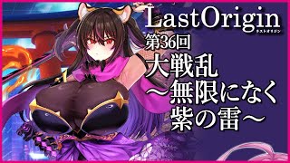 【実況なし配信】第36回 大戦乱～無限になく紫の雷～【ラストオリジン】