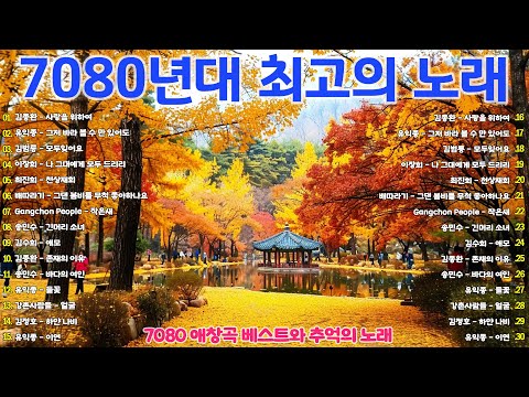 일할때 듣기좋은 광고없는 7080 노래모음 🌻7080 추억의 음악다방 한국인이🌹 좋아하는 추억과 그리움의 7080 가요모음