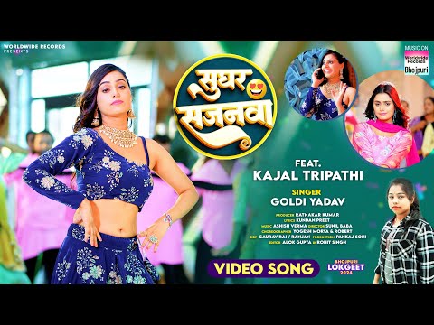 Sughar Sajanwa #Kajal Tripathi #Goldi Yadav | सुघर सजनवा | #bhojpuri #song 2024