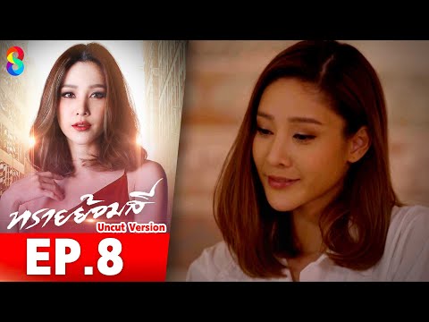 ทรายย้อมสี EP8 Uncut Version l ละครช่อง8