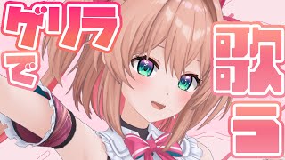【歌枠】Rec終わりのゲリラ歌枠！！！🎤💥【#あんこ配信中 / RIOTMUSIC】#shorts