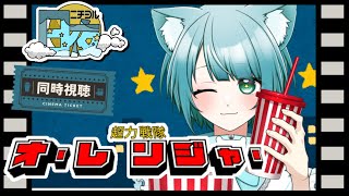 【同時視聴】超力戦隊オーレンジャー  1話＆2話 【初見大歓迎】#vtuber #個人vtuber