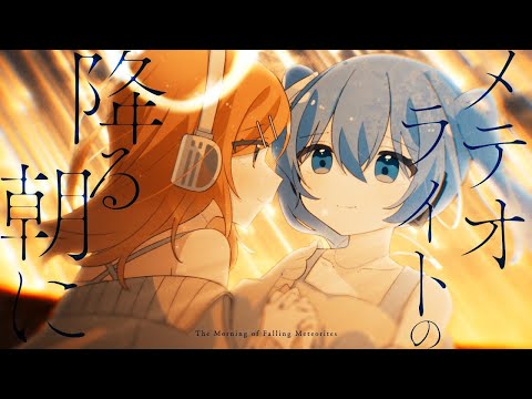 【ニコカラ】メテオライトの降る朝に【off vocal】