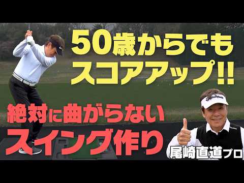 【尾崎直道】軸がブレないコツは〇〇!いくつになってもすべての番手を同じスイングで打つ方法【かえで】【スケッチャーズ】