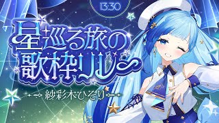 🎶歌枠｜#星巡る旅の歌枠リレー おうし座天使！ひっそり輝く星あかり！いっきまぁす！🌟｜紗彩木ひそり Vtuber