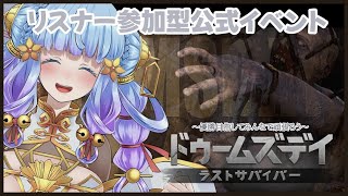 【2】【リスナー参加型】ドゥームズデイ: ラストサバイバー最強同盟決定戦！みんなで優勝をめざそう！！　【Vtuber 雨竜みずは】#shor