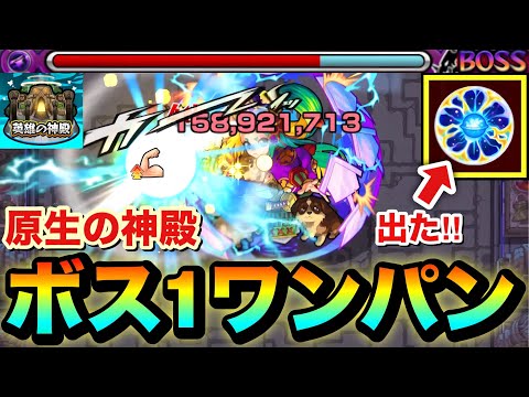【モンスト】『原生の神殿』をアイツでボス1ワンパン周回!!!!天然ELの実を求めて周回してみた!