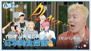 (SUB) [A to T : JAPAN] 日本の食べ物に本気な宇宙人を知ってますか？🤭 カンナム先輩と共に日本美食探訪 🍢