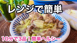 忙しい皆サマ応援！包丁ほぼナシ１０分で３品作るよ〜