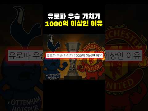 유로파 우승 가치가 1000억 이상인 이유ㄷㄷㄷ