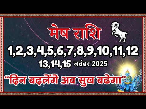 मेष राशि 1 से 15 नवंबर 2025 | दिन बदलेंगे अब सुख बढ़ेगा | Mesh Rashi November 2025 | Aries Horoscope