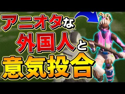 【フォートナイト】野良スクで外国人と日本のアニメの話で超盛り上がって神回にｗｗ【Fortnite/FORTNITE】