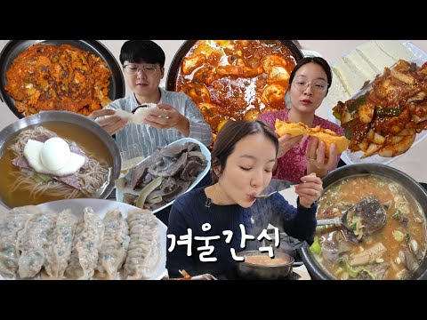 [호빵편] 따땃한 겨울간식🍵 먹방브이로그 (평양냉면, 수육, 순대, 김치전, 막걸리, 스팸순두부찌개, 순대국, 붕어빵, 김치두부 두루치기) MUKBANG VLOG