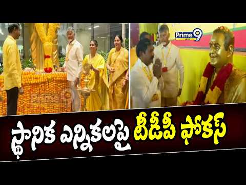<strong>TDP</strong> Focus On Local Body Elections : స్థానిక ఎన్నికలపై టీడీపీ ఫోకస్ | Prime9 News