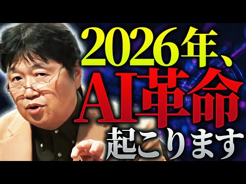 【最新動画】「2026年、AI技術に革命の流れが来ると思うので、今人生がつまらない人も来年を楽しみにしててください」【岡田斗司夫 / 切り抜き / サイコパスおじさん】