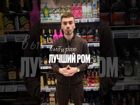 Какой ром лучше взять #жанпольалкоголь #alcohol #ром