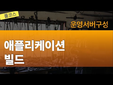 운영서버구성 애플리케이션빌드 - 풀코스(1시간48분)