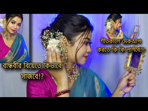 শীতকালে বান্ধবীর বিয়েতে কিভাবে সাজবে❄️Affordable Wedding guest makeup without concealer & eyeshadow