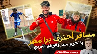 سافرت احترف بس الصدمات كانت اقوي من ما تخيلت 😔⚽️الجزء الاول