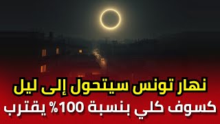 تونس ستغرق في الظلام وسط النهار: كسوف كلي بنسبة 100% يقترب في هذا الموعد