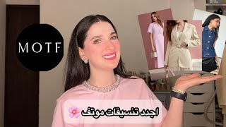 اخيرا تنسيقات من موتف 🌸 | Noj | MOTF Haul