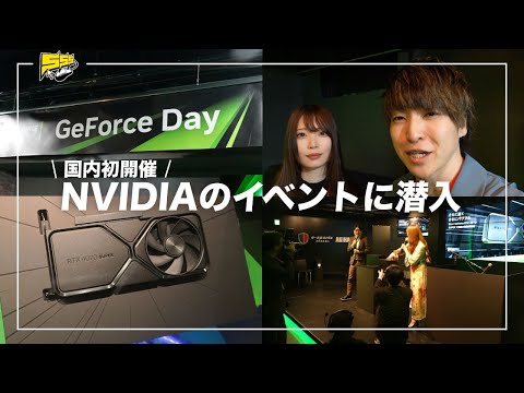 日本初開催！NVIDIAのイベント「GeForce Day」が最高でした！