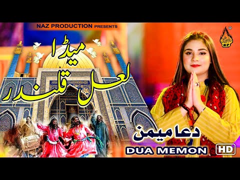 New Dhamal 2022 | MEDA LAL QALANDAR | Dua Memon | Lal Shahbaz Qalandar | New Qasida 2022