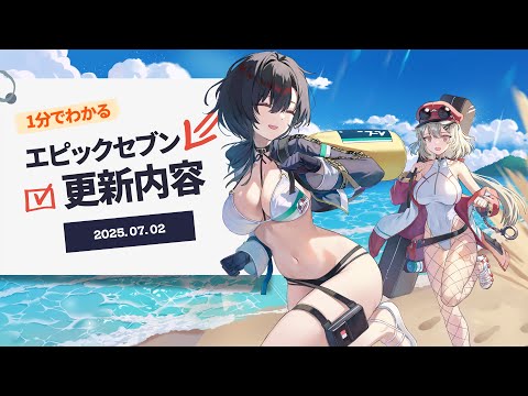 エピックダッシュ！エピックセブン7周年 7/7スタート！｜1分でわかる更新内容
