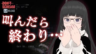 【絶叫NG】恐怖に耐えろ…叫んだら終わるホラーゲーム😱【ドントスクリーム / DON'T SCREAM ぬる】