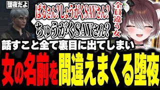 【ストグラ】MOZUの堕夜にまるやしょうがくSAYと間違われ爆笑するようちえんじ【かしわねこ/ようちえんじ/切り抜き】