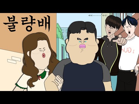 불량배 [병맛더빙/웃긴영상]