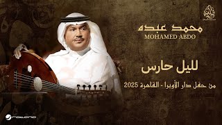Mohammed Abdo - L Eleil Hares | حفل دار الأوبرا 2025 | محمد عبده - لليل حارس