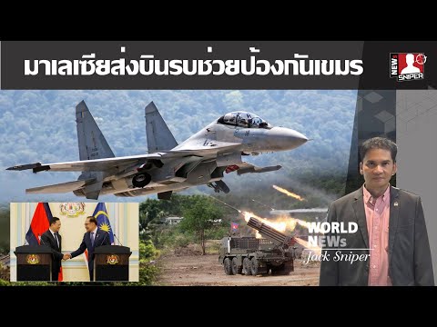 เจาะประเด็น มาเลเซียส่งบินขับไล่ปกป้องเขมร หากมียก2ในฐานะประธานอาเซียน