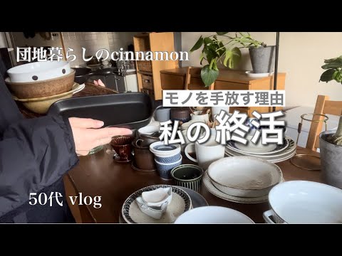 【団地暮らし】私がモノを手放す理由 / 整理整頓 片付け /50代vlog  【終活準備】  Declutter and organize your life