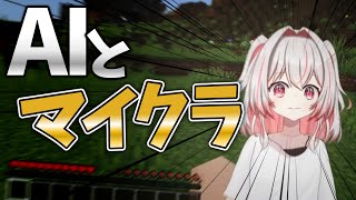 【検証】AIとマイクラはできるのか...?