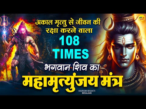 शिव जी का सबसे चमत्कारी मंत्र | Mahamrityunjaya Mantra | Om Tryambakam Yajamahe | महामृत्युंजय मंत्र