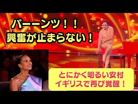 【覚醒・再び！！】会場全員がパーンツ！！（和訳と英語字幕付き）＃とにかく明るい　＃安村　＃bgt